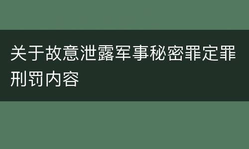 关于故意泄露军事秘密罪定罪刑罚内容