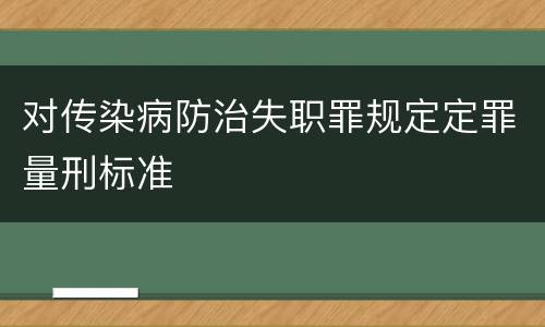 对传染病防治失职罪规定定罪量刑标准
