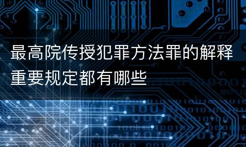 最高院传授犯罪方法罪的解释重要规定都有哪些
