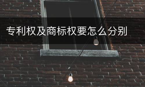 专利权及商标权要怎么分别
