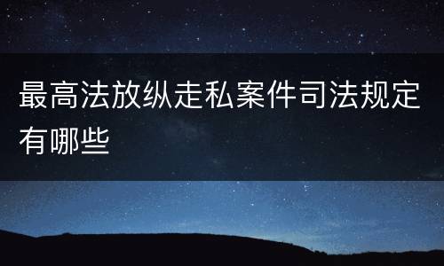最高法放纵走私案件司法规定有哪些