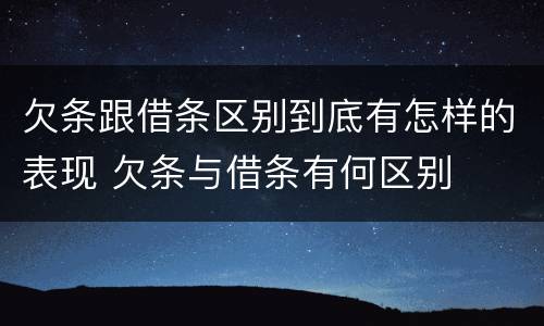 欠条跟借条区别到底有怎样的表现 欠条与借条有何区别