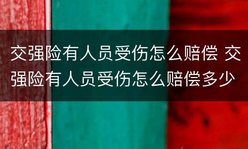 交强险有人员受伤怎么赔偿 交强险有人员受伤怎么赔偿多少