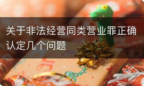 关于非法经营同类营业罪正确认定几个问题
