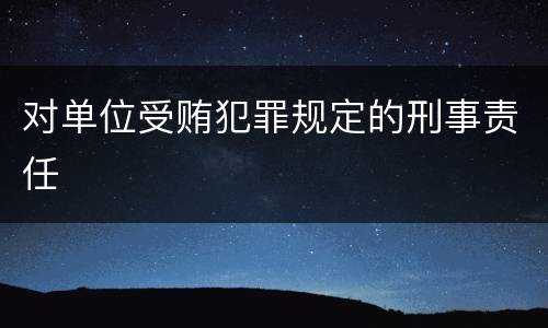 对单位受贿犯罪规定的刑事责任