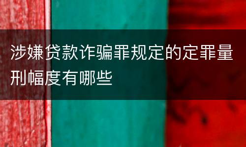 涉嫌贷款诈骗罪规定的定罪量刑幅度有哪些