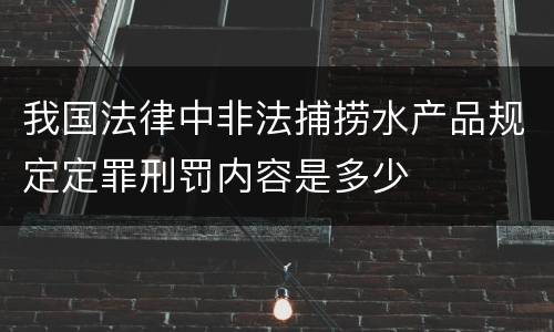 我国法律中非法捕捞水产品规定定罪刑罚内容是多少