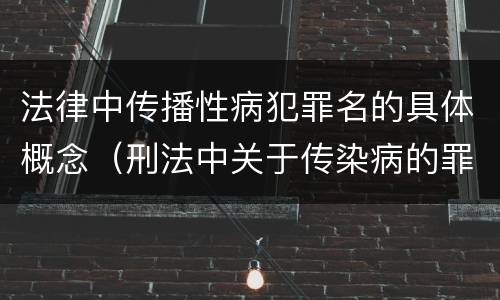 法律中传播性病犯罪名的具体概念（刑法中关于传染病的罪名）