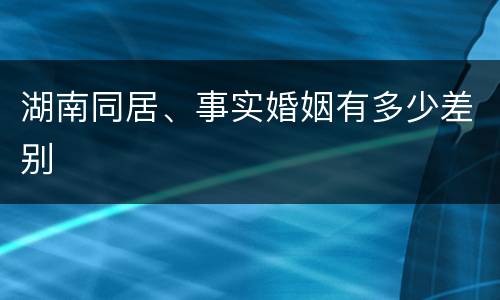湖南同居、事实婚姻有多少差别