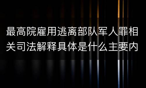 最高院雇用逃离部队军人罪相关司法解释具体是什么主要内容