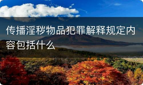 传播淫秽物品犯罪解释规定内容包括什么