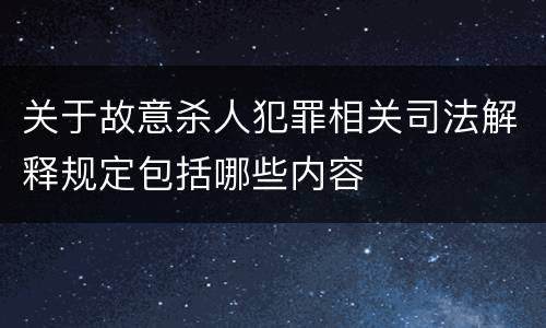 关于故意杀人犯罪相关司法解释规定包括哪些内容