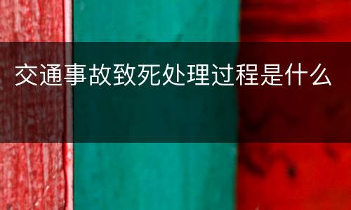 交通事故致死处理过程是什么