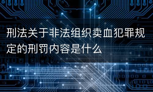 刑法关于非法组织卖血犯罪规定的刑罚内容是什么