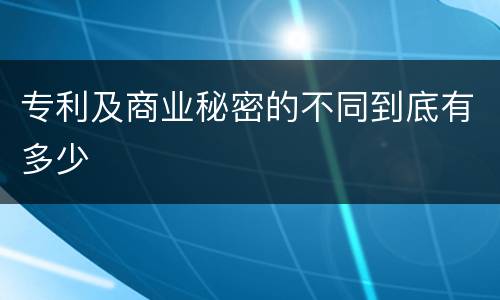 专利及商业秘密的不同到底有多少