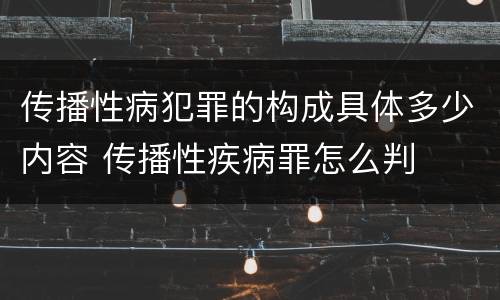 传播性病犯罪的构成具体多少内容 传播性疾病罪怎么判
