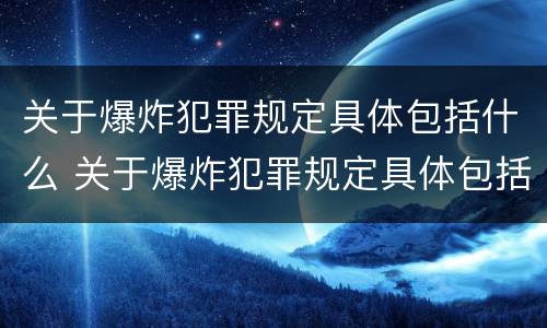 关于爆炸犯罪规定具体包括什么 关于爆炸犯罪规定具体包括什么