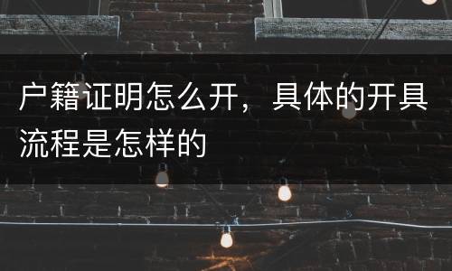 户籍证明怎么开，具体的开具流程是怎样的