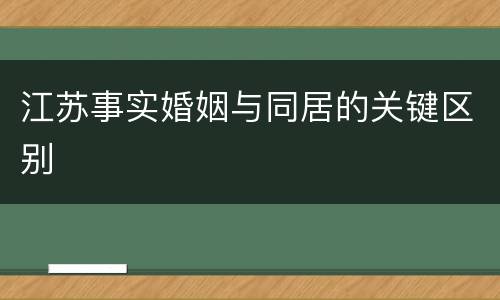 江苏事实婚姻与同居的关键区别