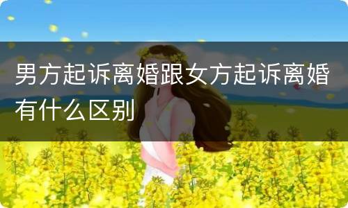 男方起诉离婚跟女方起诉离婚有什么区别