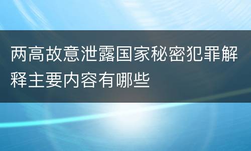 两高故意泄露国家秘密犯罪解释主要内容有哪些