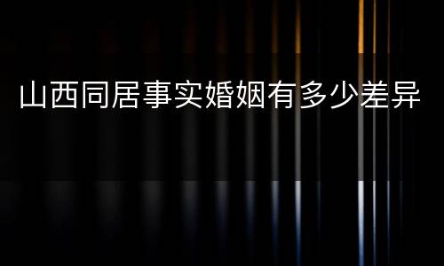 山西同居事实婚姻有多少差异
