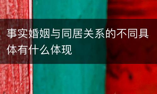 事实婚姻与同居关系的不同具体有什么体现
