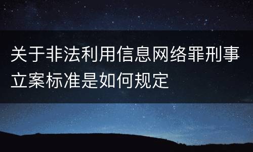 关于非法利用信息网络罪刑事立案标准是如何规定