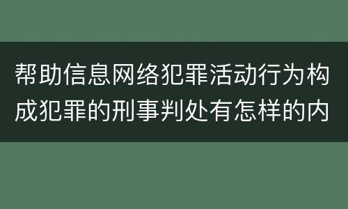 帮助信息网络犯罪活动行为构成犯罪的刑事判处有怎样的内容