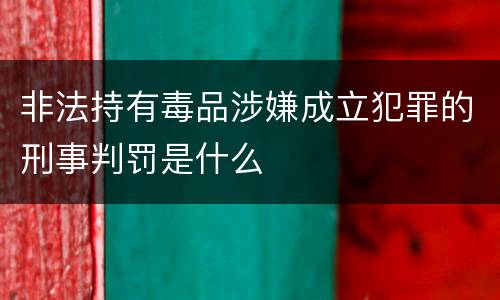 非法持有毒品涉嫌成立犯罪的刑事判罚是什么