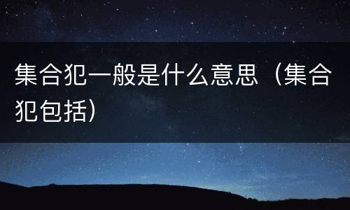 集合犯一般是什么意思（集合犯包括）