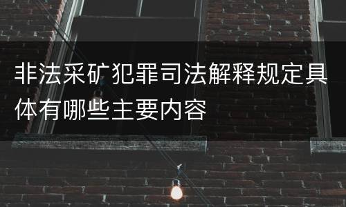 非法采矿犯罪司法解释规定具体有哪些主要内容