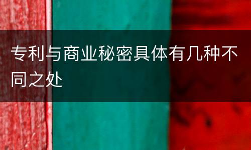 专利与商业秘密具体有几种不同之处