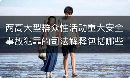 两高大型群众性活动重大安全事故犯罪的司法解释包括哪些内容