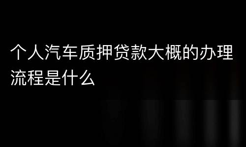 个人汽车质押贷款大概的办理流程是什么