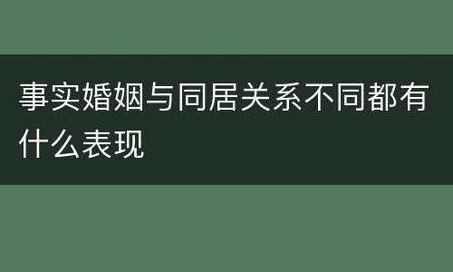 事实婚姻与同居关系不同都有什么表现