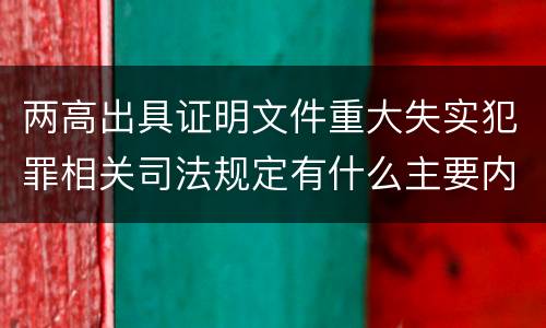 两高出具证明文件重大失实犯罪相关司法规定有什么主要内容