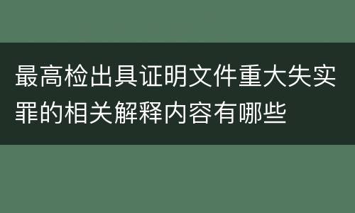最高检出具证明文件重大失实罪的相关解释内容有哪些