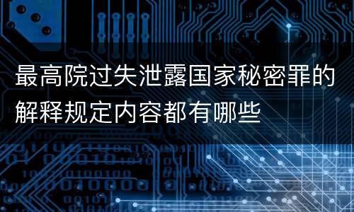 最高院过失泄露国家秘密罪的解释规定内容都有哪些