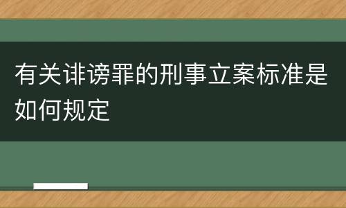 有关诽谤罪的刑事立案标准是如何规定