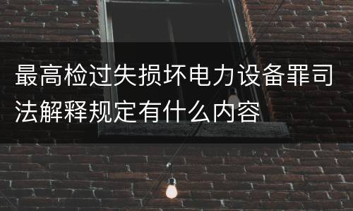 最高检过失损坏电力设备罪司法解释规定有什么内容