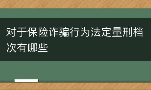 对于保险诈骗行为法定量刑档次有哪些