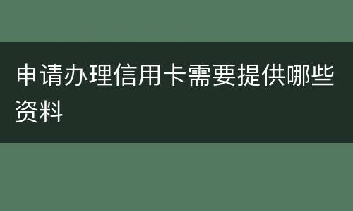 申请办理信用卡需要提供哪些资料