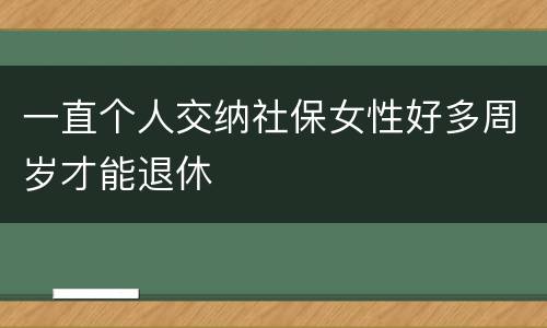 一直个人交纳社保女性好多周岁才能退休