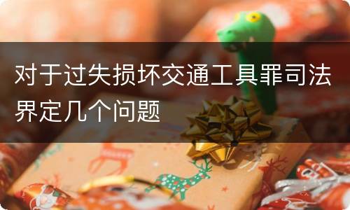 对于过失损坏交通工具罪司法界定几个问题