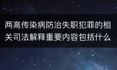两高传染病防治失职犯罪的相关司法解释重要内容包括什么