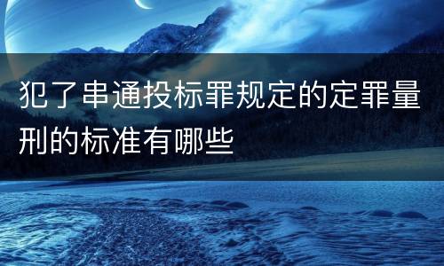 犯了串通投标罪规定的定罪量刑的标准有哪些