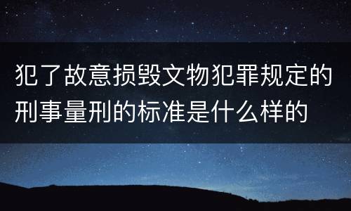 犯了故意损毁文物犯罪规定的刑事量刑的标准是什么样的