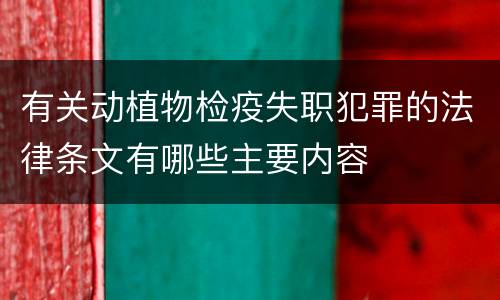 有关动植物检疫失职犯罪的法律条文有哪些主要内容