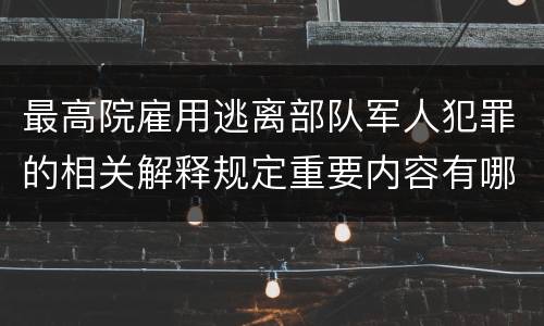 最高院雇用逃离部队军人犯罪的相关解释规定重要内容有哪些